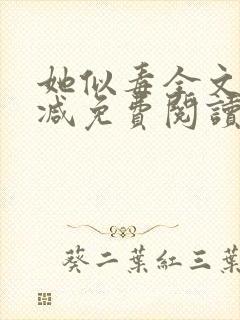 她似毒全文无删减免费阅读