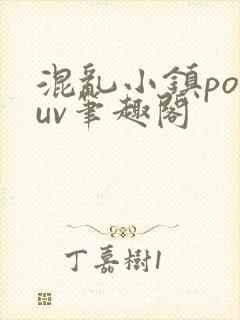 混乱小镇popuv笔趣阁