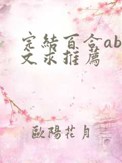 完结百合abo文求推荐