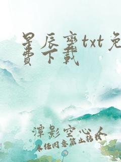 星辰变txt免费下载
