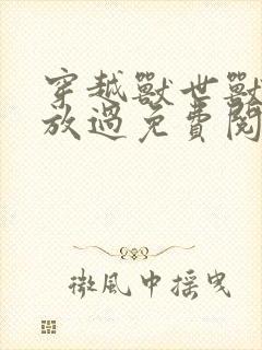 穿越兽世兽夫求放过免费阅读小说