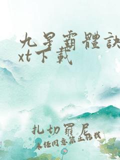 九星霸体诀最txt下载