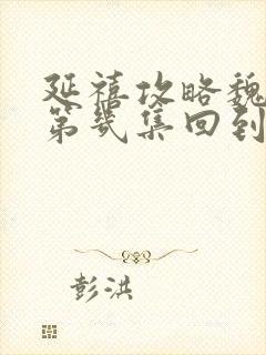 延禧攻略魏璎珞第几集回到皇后身边