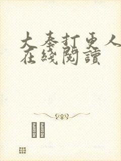 大奉打更人番外在线阅读