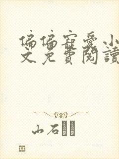 偏偏宠爱小说全文免费阅读无删减