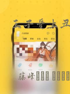 王子爱上丑小鸭