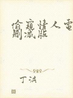 偷窥情人电影未删减版