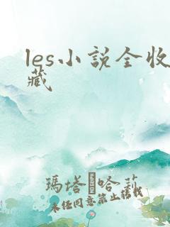 les小说全收藏