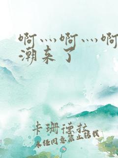 啊灬啊灬啊灬高潮来了