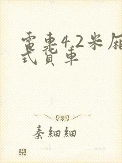 电车4.2米厢式货车