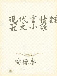 现代言情推荐甜宠文小说