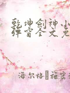 乾坤剑神小说无弹窗全文免费阅读