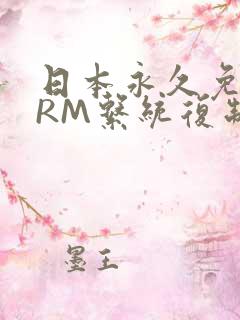 日本永久免费CRM系统复制