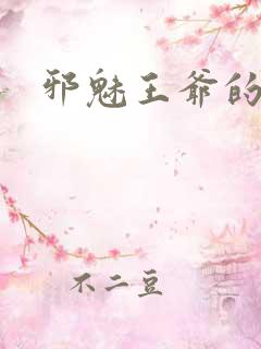 邪魅王爷的囚宠