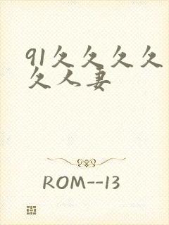 91久久久久久久人妻