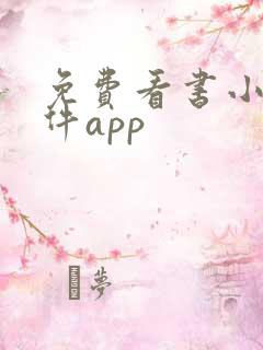 免费看书小说软件app