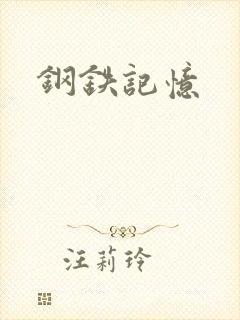 钢铁记忆