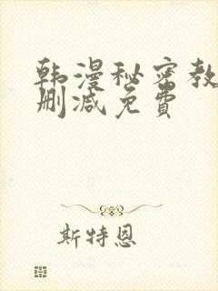 韩漫秘密教学无删减免费