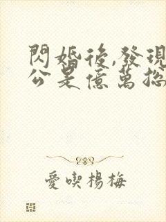 闪婚后,发现老公是亿万总裁免费下载