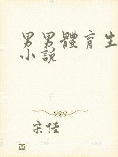 男男体育生高h小说