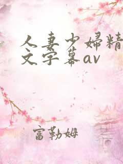 人妻少妇精品中文字幕av