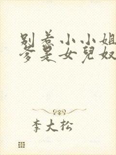 别惹小小姐,她爹是女儿奴免费阅读