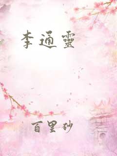 李通灵