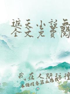 遮天小说无弹窗全文免费阅读