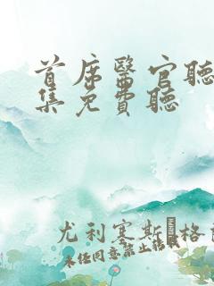 首席医官听书全集免费听