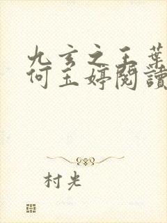 九玄之王叶浮生何玉婷阅读全文小说