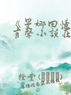 《曼娜回忆录》有声小说在线收听