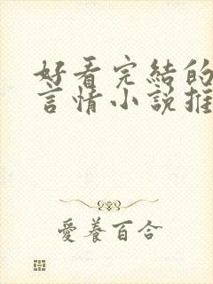 好看完结的现代言情小说推荐