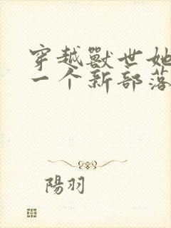 穿越兽世她生了一个新部落