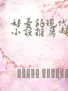 好看的现代言情小说推荐超经典