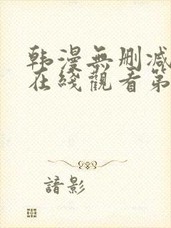 韩漫无删减免费在线观看第一漫画