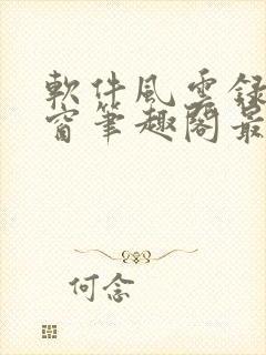 软件风云录无弹窗笔趣阁最新章节