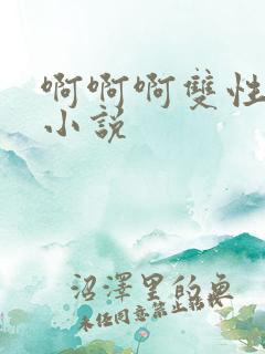 啊啊啊双性调教小说