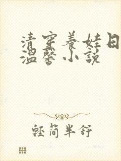 清穿养娃日常的温馨小说