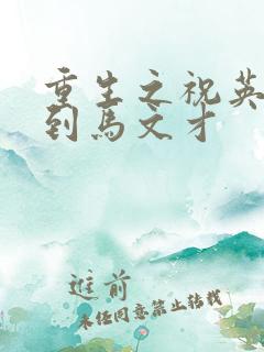 重生之祝英台遇到马文才