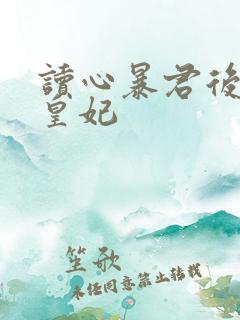 读心暴君后咸鱼皇妃