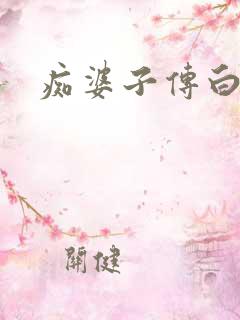 痴婆子传白话文