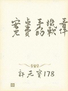 安卓手机看小说免费的软件