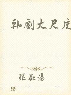 韩剧大尺度激情