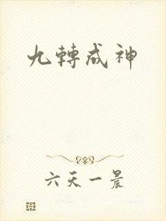 九转成神