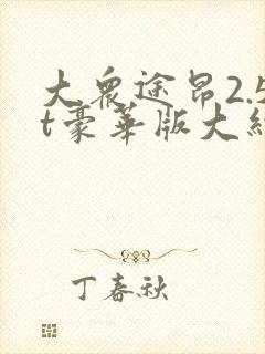 大众途昂2.5t豪华版大约多少钱