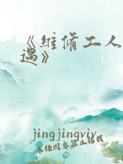《维修工人的绝遇》