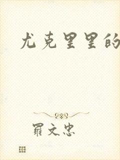 尤克里里的契约