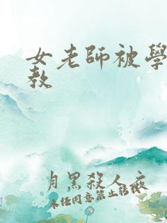 女老师被学生调教