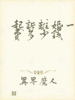 起诉离婚一般收费多少钱