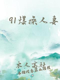 91爆操人妻